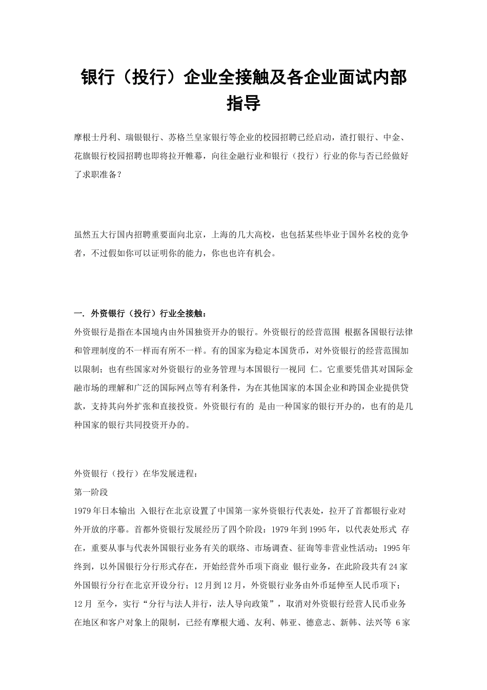 2025年银行投行企业全接触及各公司面试内部指导_第1页