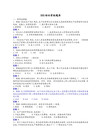 2025年EHS培训考核题库及答案