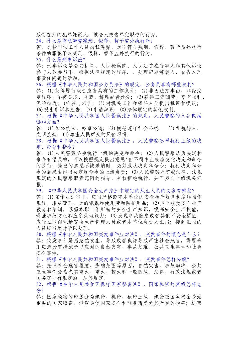 2025年监狱劳教人民警察执法大培训岗位大练兵百问百答劳教部分_第3页