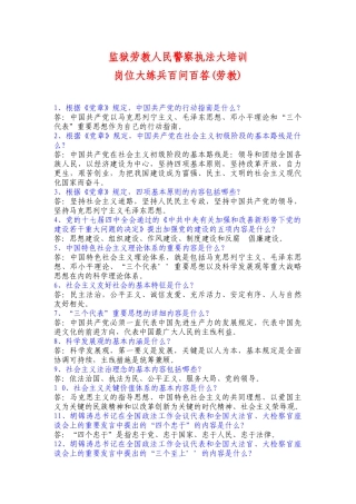 2025年监狱劳教人民警察执法大培训岗位大练兵百问百答劳教部分