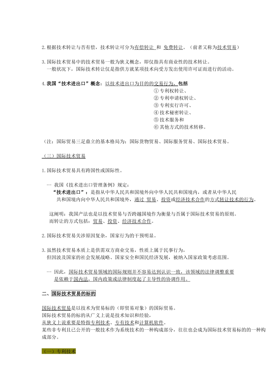 2025年自考国际经济法概论版第五章国际技术贸易法之_第2页