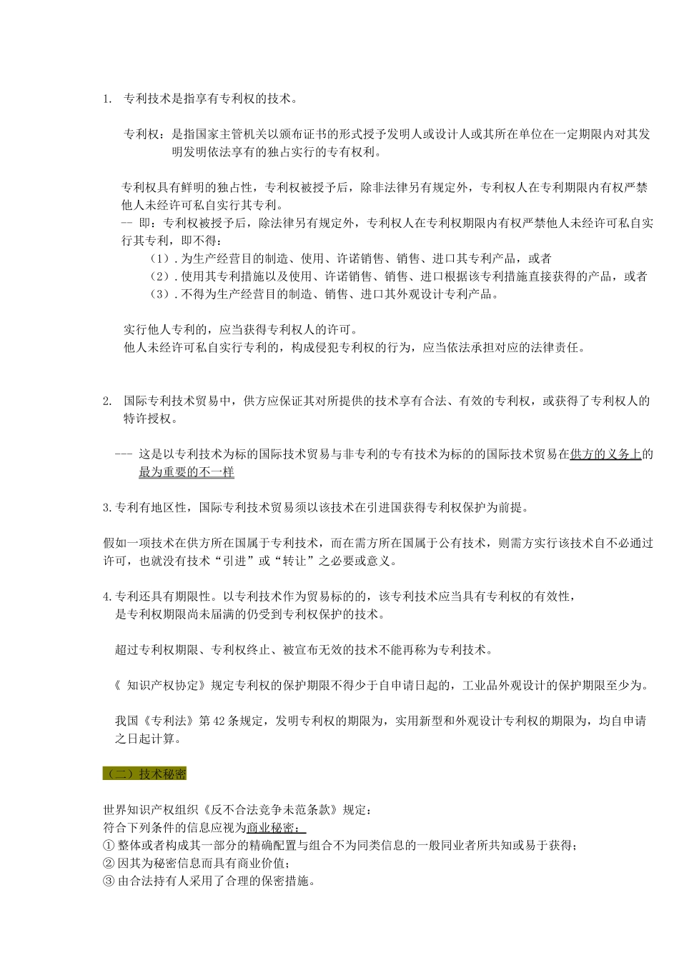 2025年自考国际经济法概论版第五章国际技术贸易法之_第3页