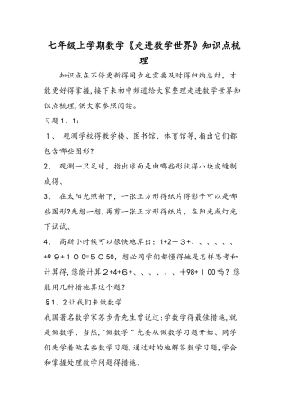 2025年七年级上学期数学《走进数学世界》知识点梳理