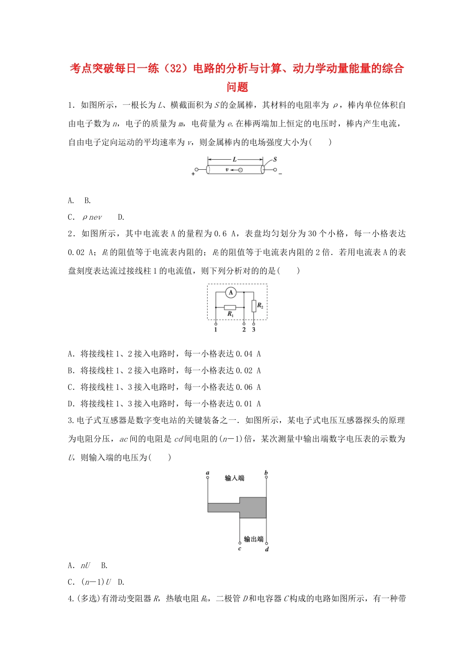 2025年江苏省连云港市高考物理考点突破32电路的分析与计算动力学动量能量的综合问题含解析_第1页