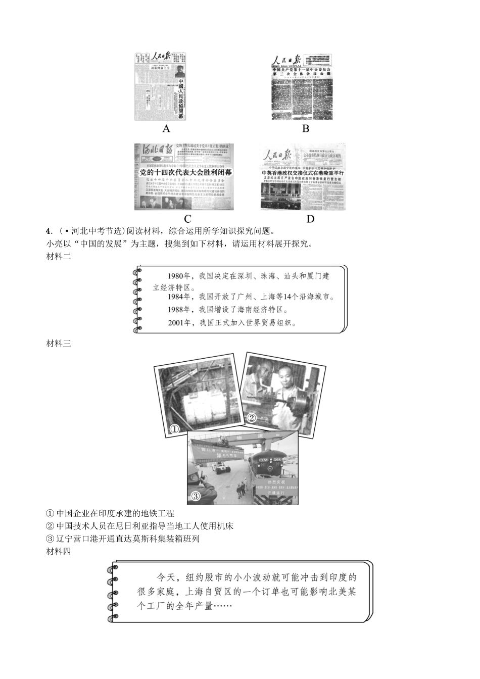2025年河北省中考历史一轮复习中国现代史主题十中国特色社会主义道路真题演练新人教版_第2页