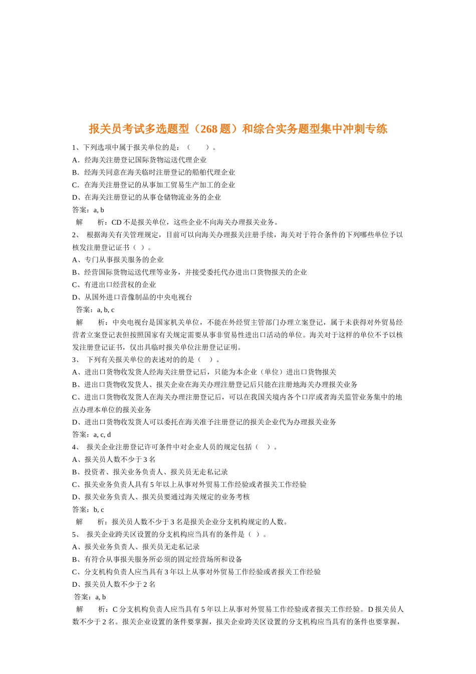 2025年年报关员考试多选题型_第1页