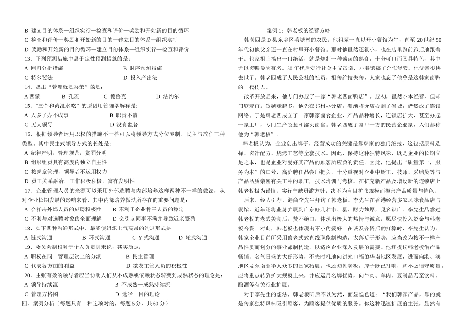 2025年自考 管理学原理试题库 6 无答案_第2页
