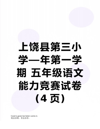 2025年上饶县第三小学—第一学期五年级语文能力竞赛试卷