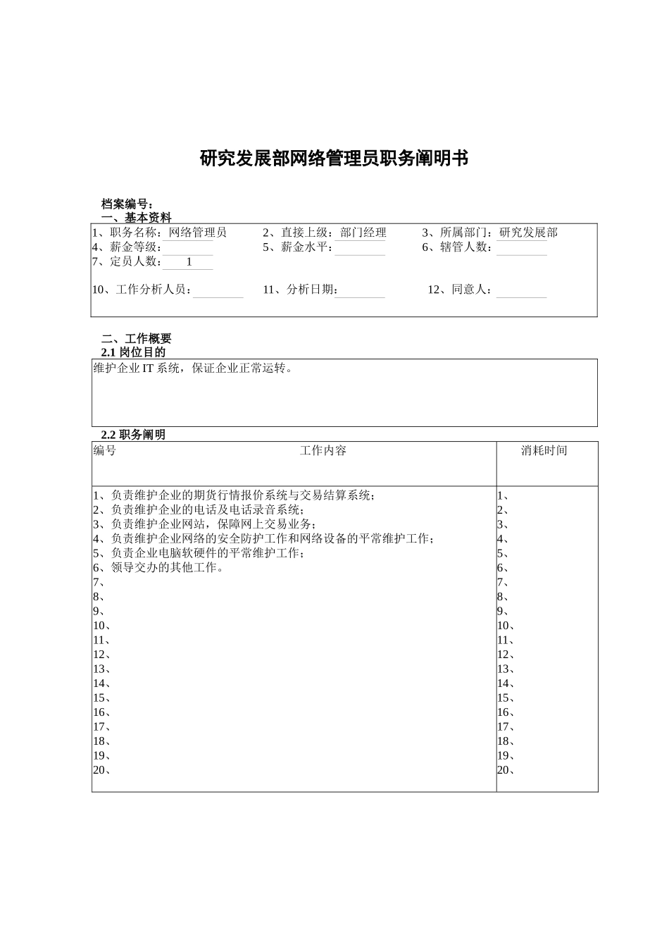 2025年研究发展部网络管理员职务说明书_第1页