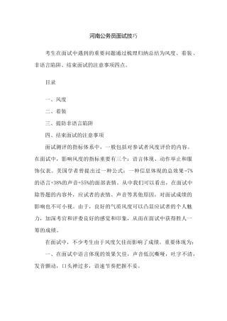 2025年河南公务员决定成败的面试细节
