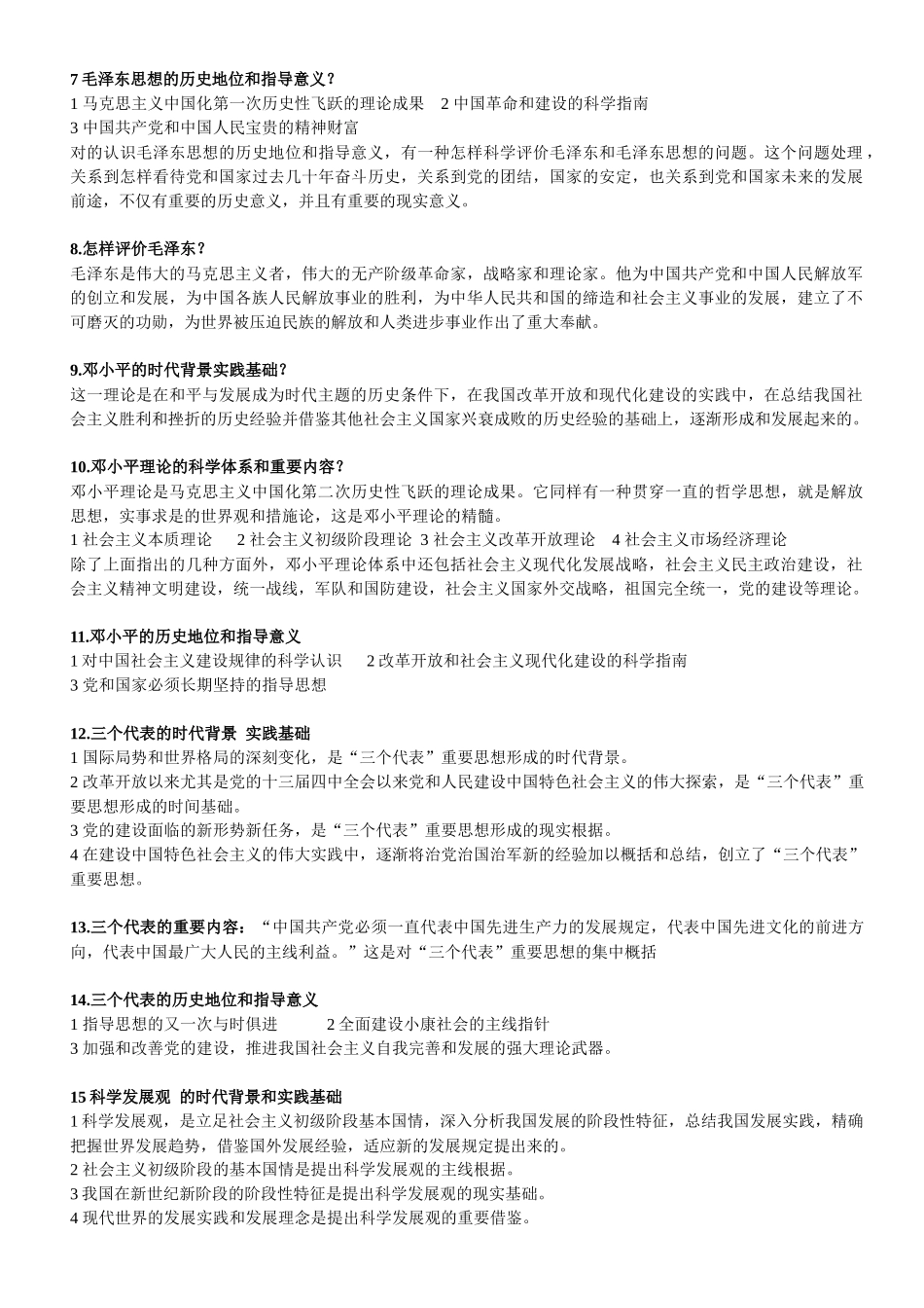 2025年辽宁省自学考试学士学位政治政治课提纲电子版_第2页