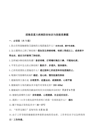 2025年滨海县重大疾病防治知识与技能竞赛题