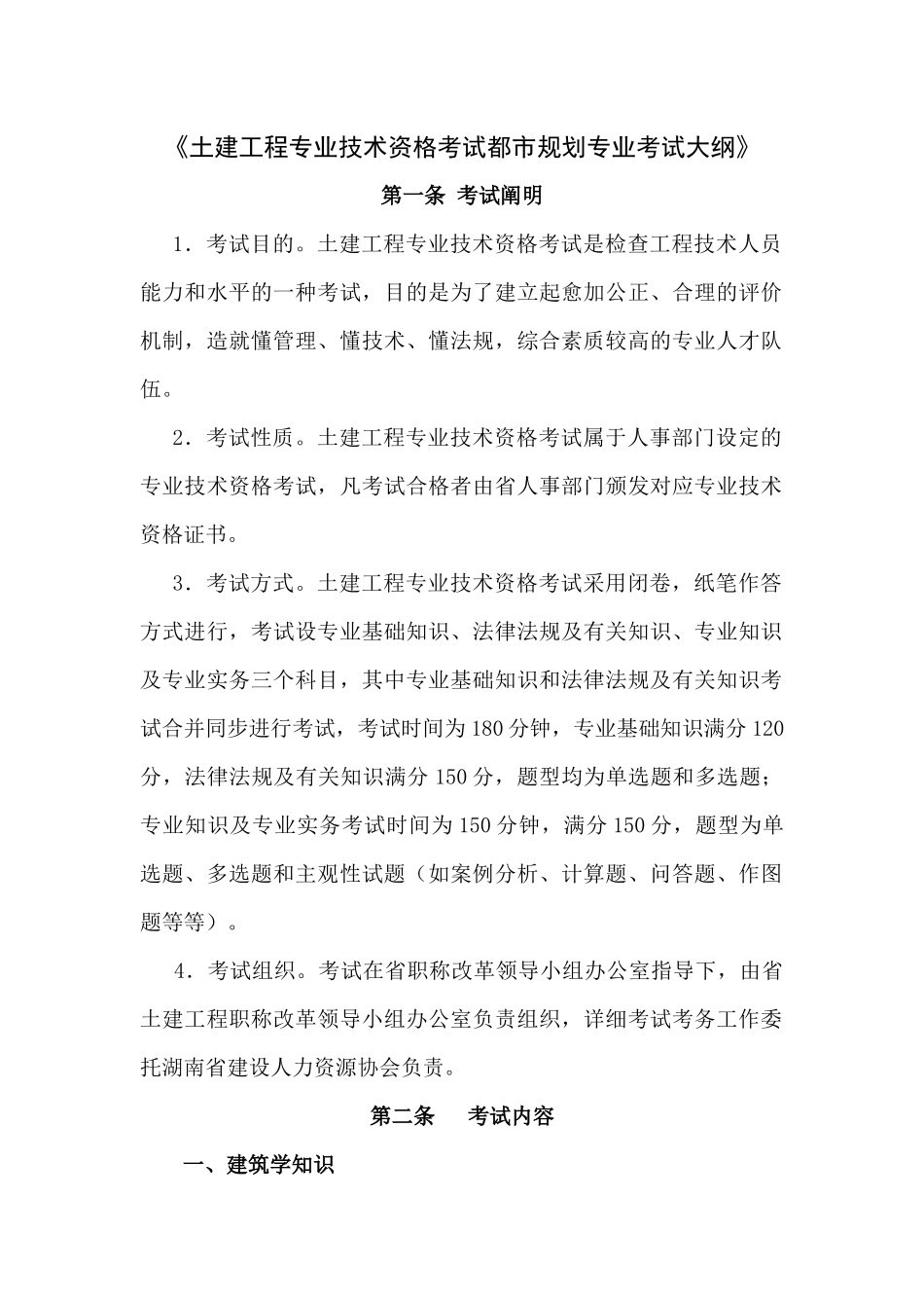 2025年湖南城市规划专业初中级技术职务任职资格考试大纲_第1页