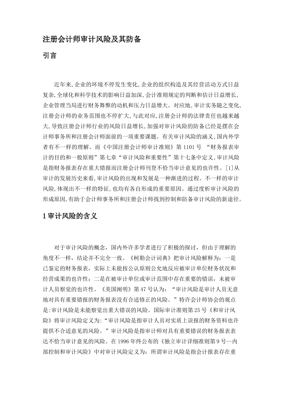 2025年试议注册会计师审计风险及其防范_第2页