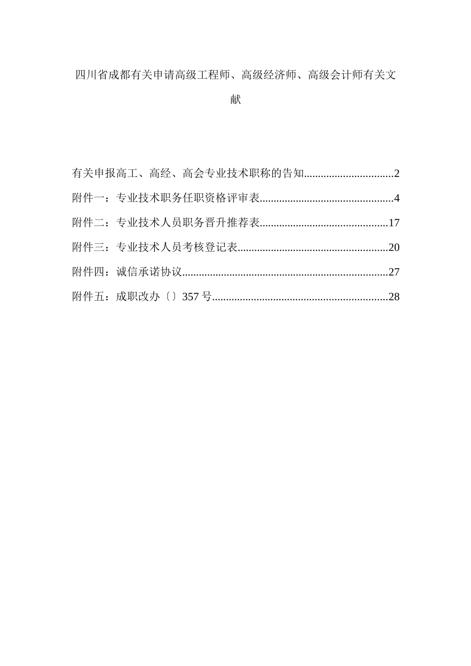 2025年申请高级工程师高级经济师高级会计师的文件_第1页