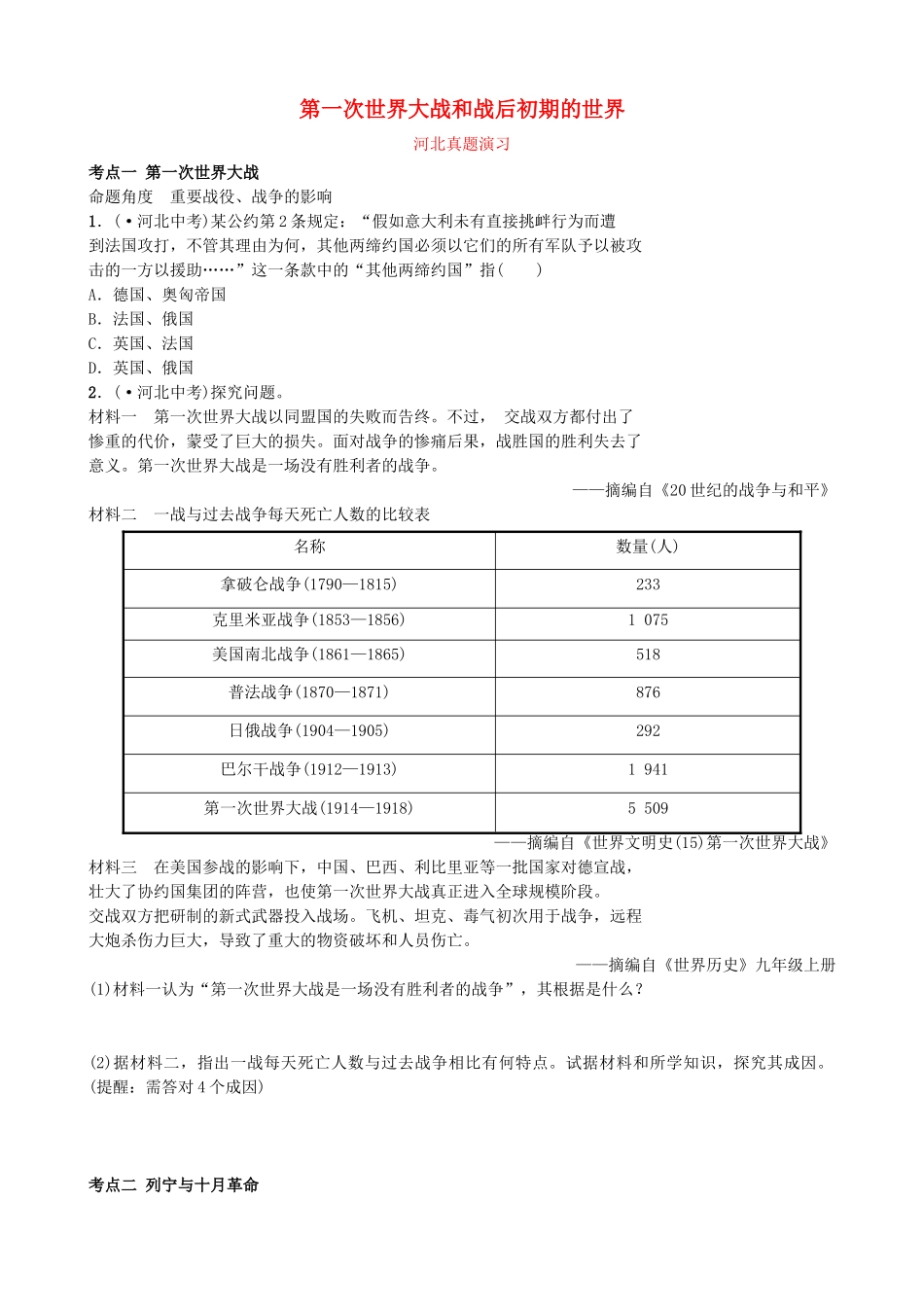 2025年河北省中考历史一轮复习世界史主题十六第一次世界大战和战后初期的世界真题演练新人教版_第1页