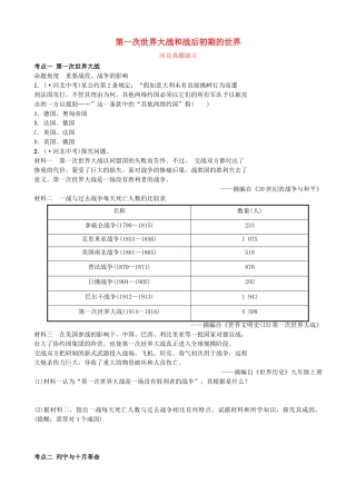 2025年河北省中考历史一轮复习世界史主题十六第一次世界大战和战后初期的世界真题演练新人教版