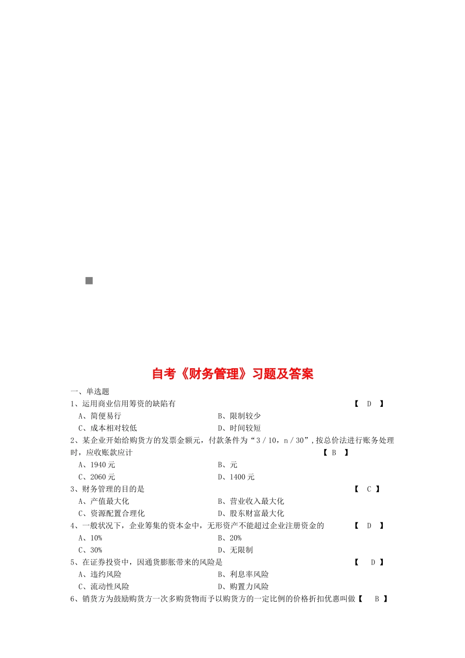 2025年自考《财务管理》习题与答案_第1页