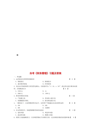 2025年自考《财务管理》习题与答案