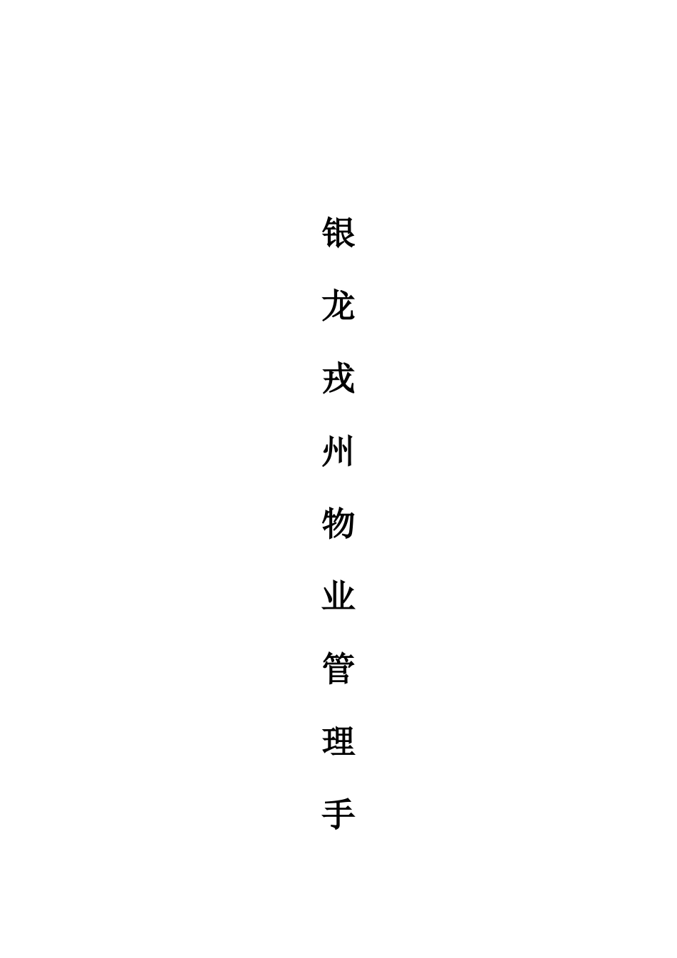 2025年银龙戎州物业管理全套手册_第1页