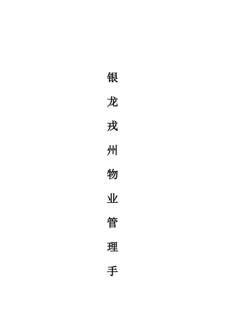 2025年银龙戎州物业管理全套手册