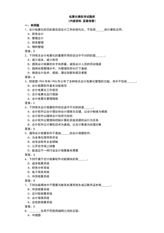 2025年电算化模拟考试题库练习