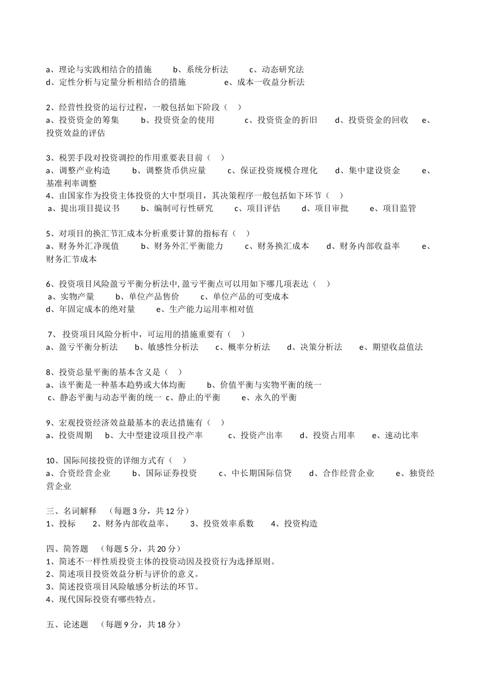 2025年高等教育自学考试投资经济学试卷_第3页