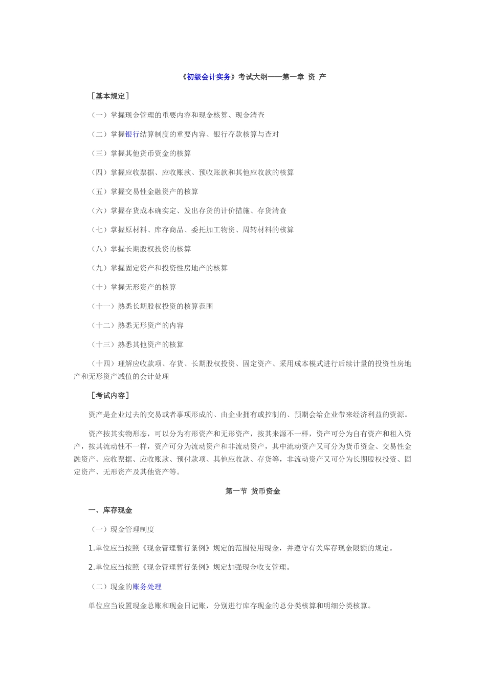 2025年年初级会计职称初级会计实务知识点汇总_第1页