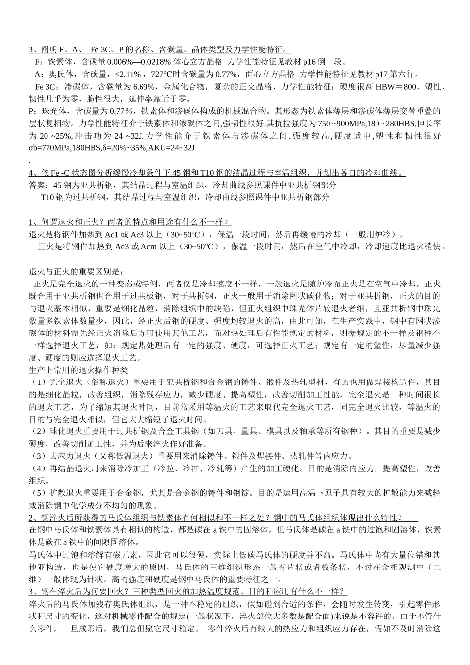 2025年金属工艺学题库_第2页
