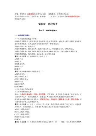 2025年经济师财政税收与实务章节讲义第09章