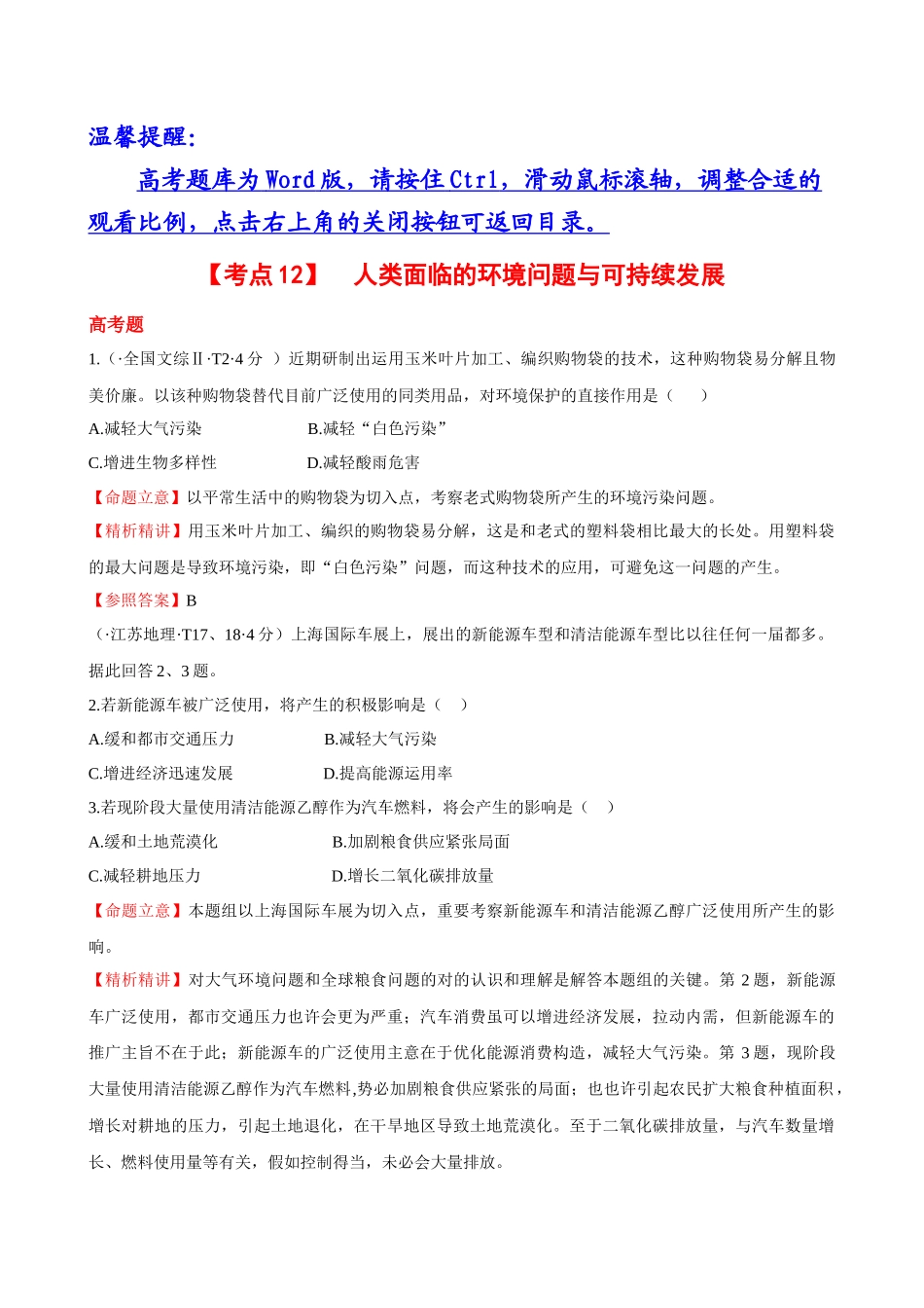2025年考点12 人类面临的环境问题与可持续发展_第1页