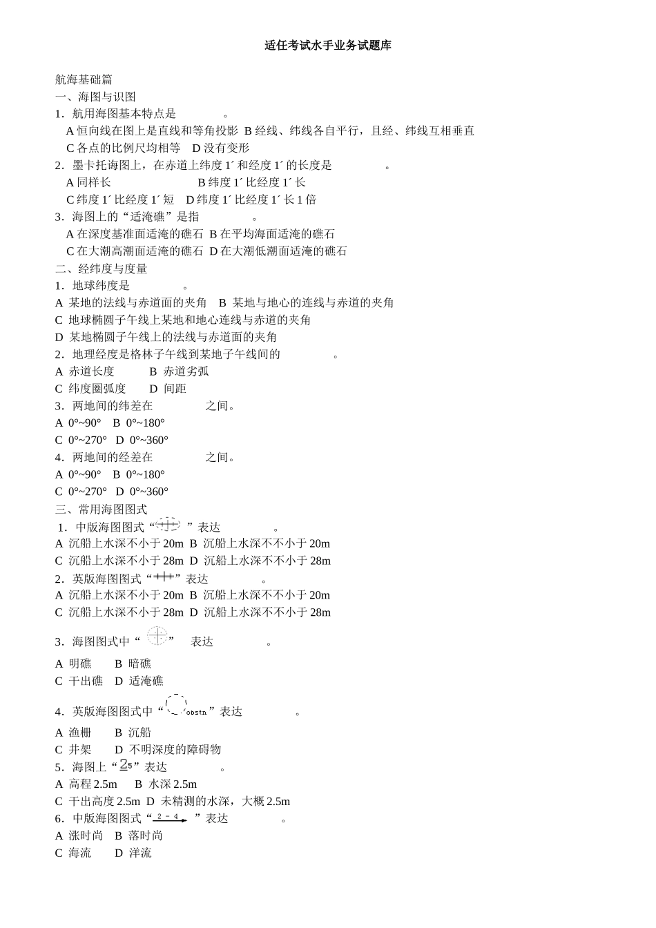 2025年适任考试水手业务试题库_第1页