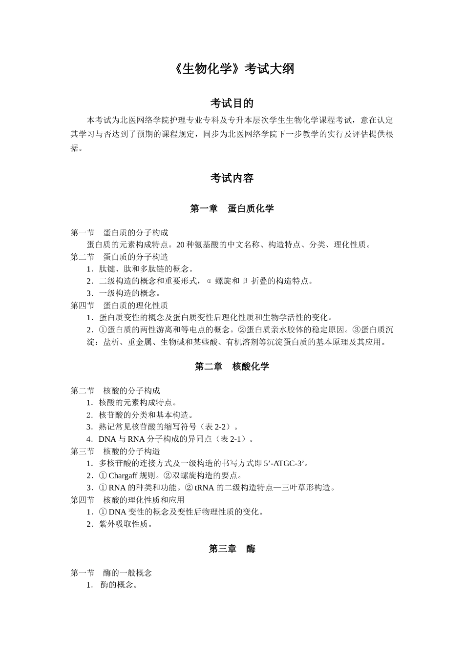 2025年生物化学专科考试大纲_第1页