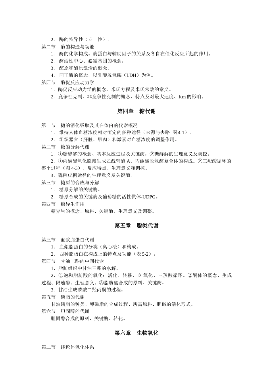 2025年生物化学专科考试大纲_第2页