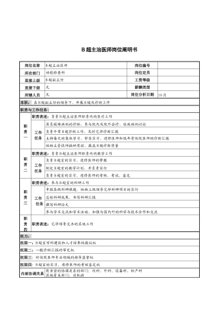 2025年湖北新华医院功能检查科B超主治医师岗位说明书