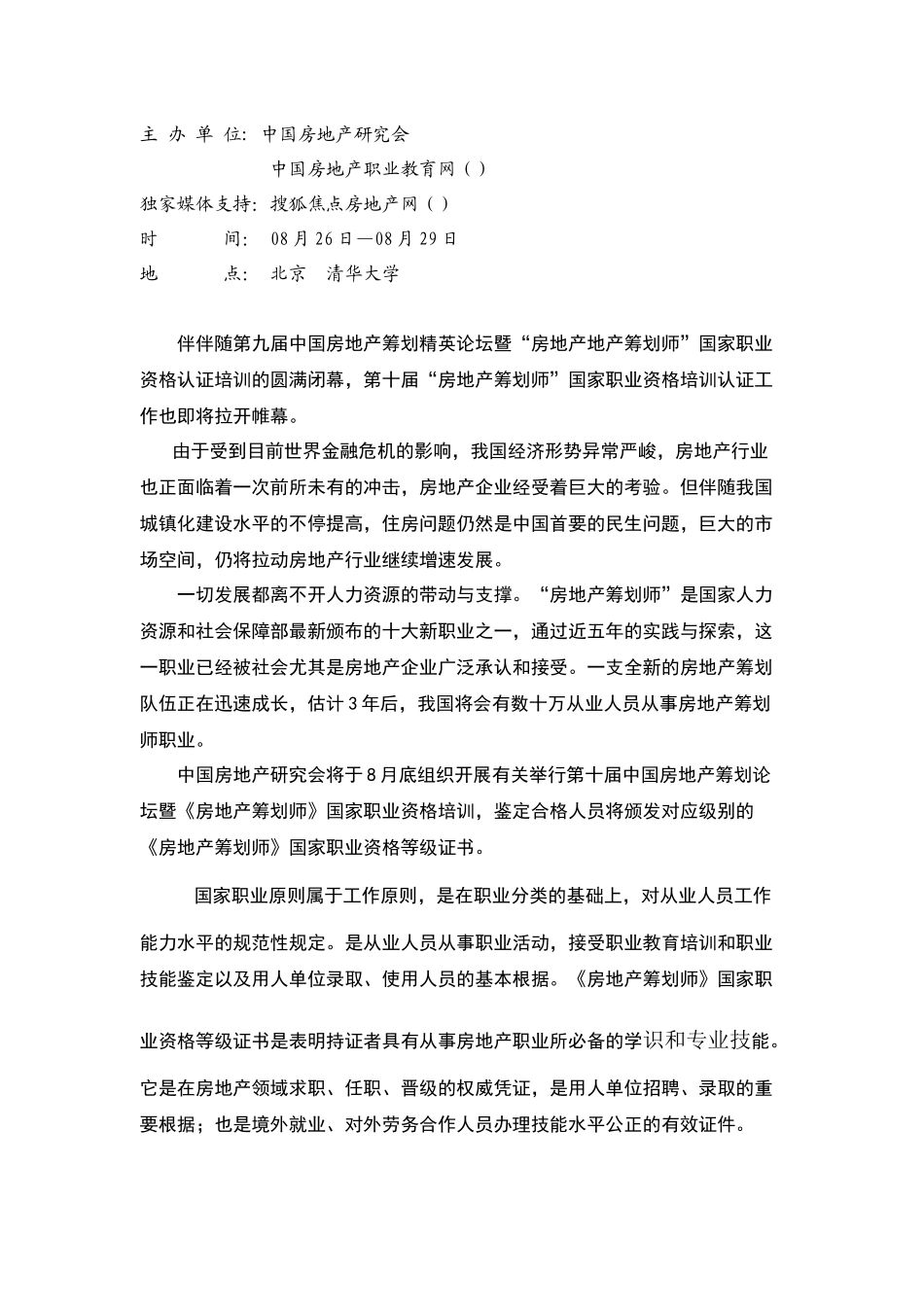 2025年第十届中国房地产策划论坛暨房地产策划师国家职业资格培训认证_第1页