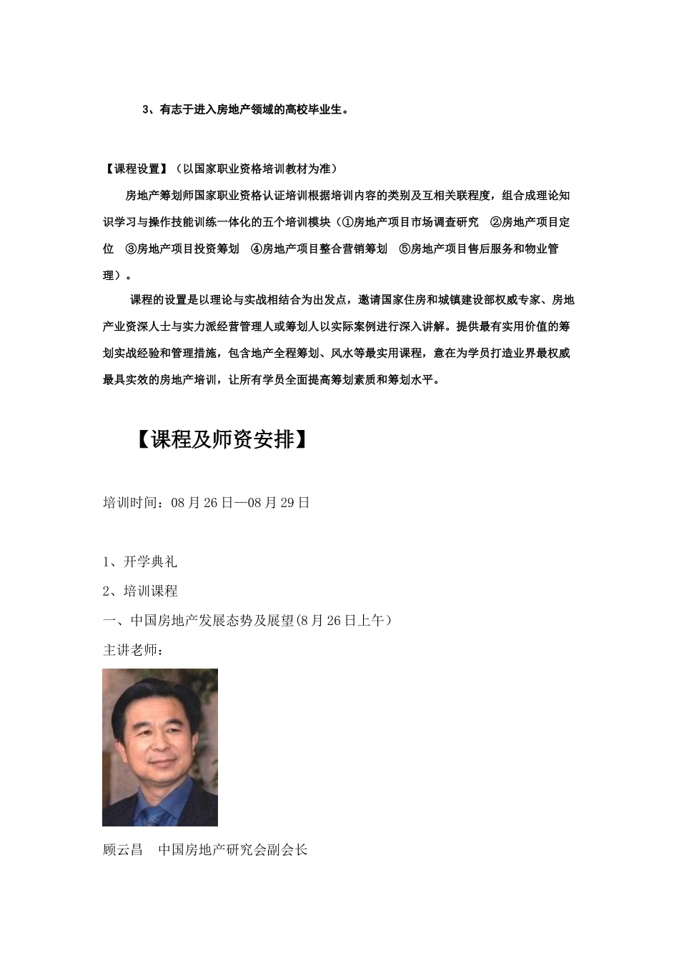 2025年第十届中国房地产策划论坛暨房地产策划师国家职业资格培训认证_第3页