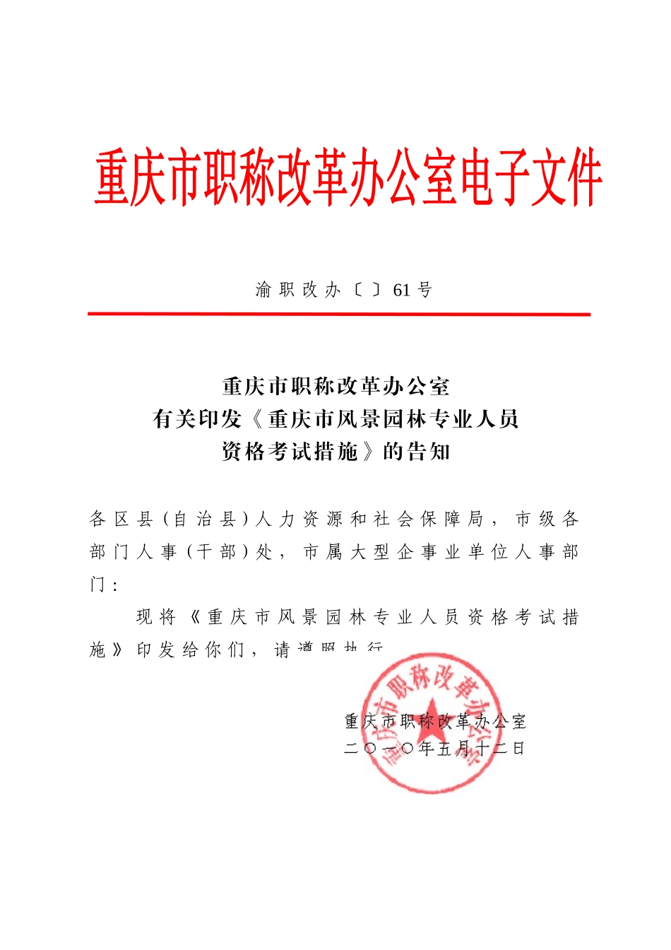 2025年职称改革办公室关于印发《重庆市风景园林专业人员资格考试办法》_第1页