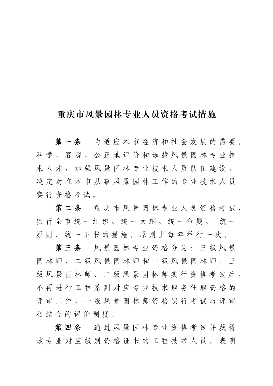 2025年职称改革办公室关于印发《重庆市风景园林专业人员资格考试办法》_第2页