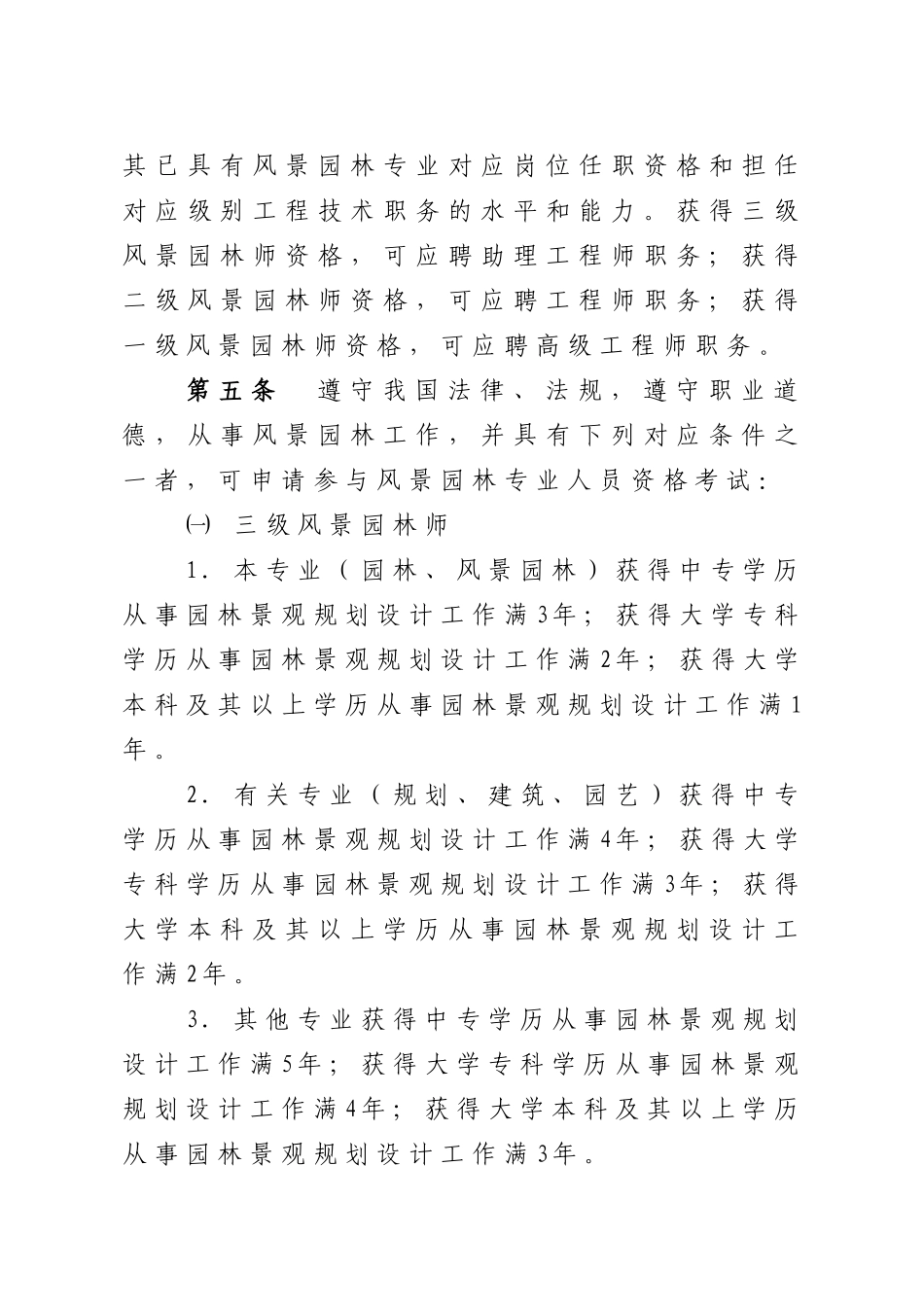 2025年职称改革办公室关于印发《重庆市风景园林专业人员资格考试办法》_第3页