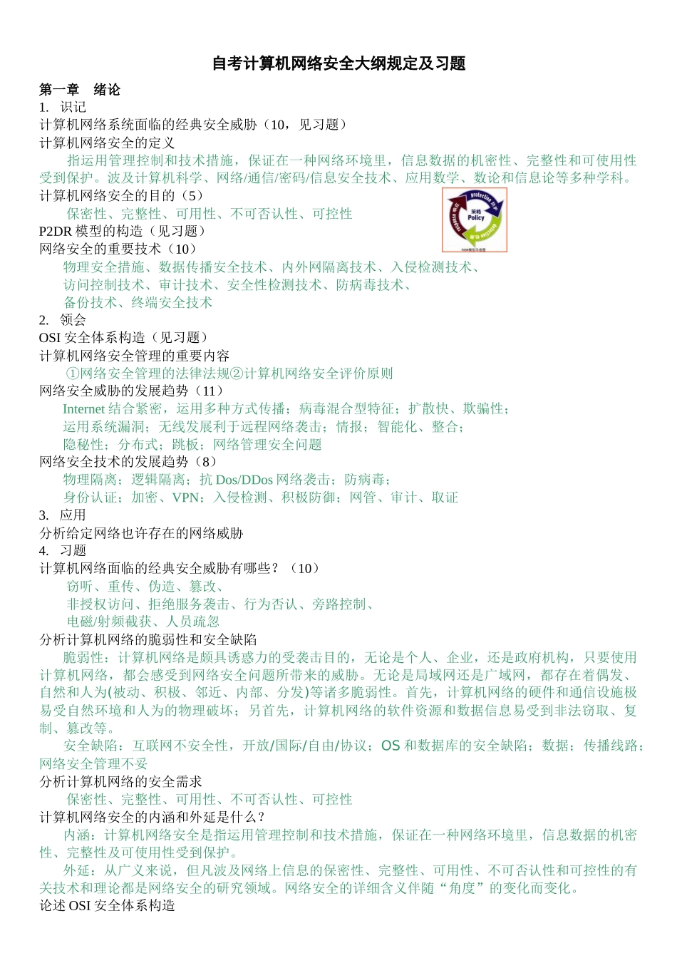 2025年自考计算机网络安全大纲要求及习题_第1页