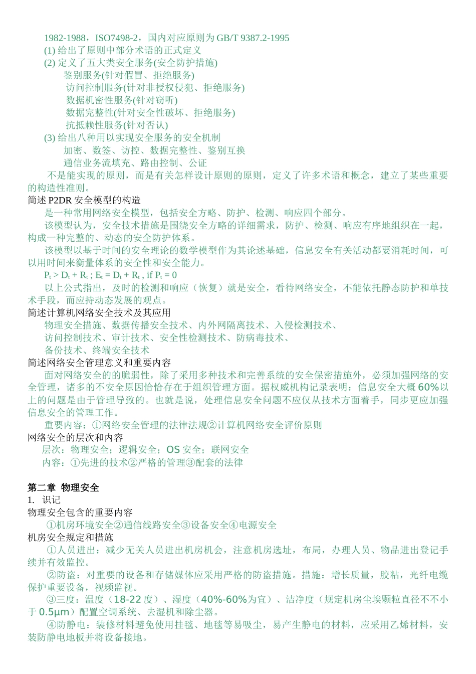 2025年自考计算机网络安全大纲要求及习题_第2页