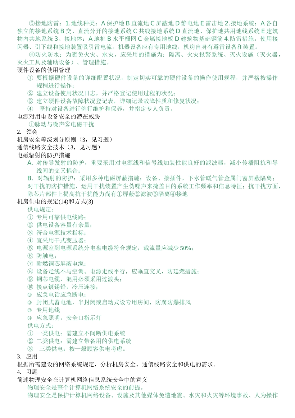 2025年自考计算机网络安全大纲要求及习题_第3页