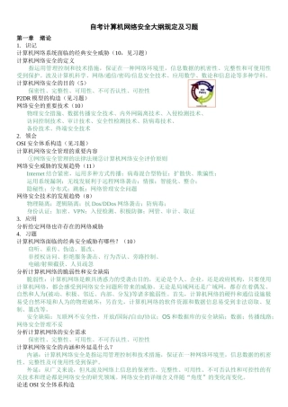 2025年自考计算机网络安全大纲要求及习题