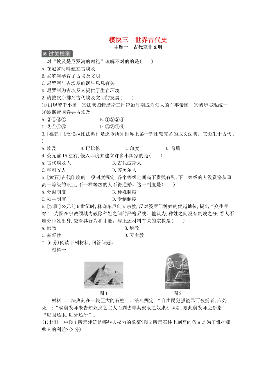 2025年河南省中考历史总复习第一部分中考考点过关模块三世界古代史主题一古代亚非文明作业帮_第1页