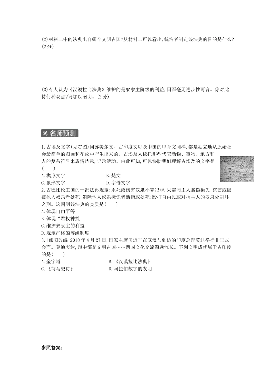2025年河南省中考历史总复习第一部分中考考点过关模块三世界古代史主题一古代亚非文明作业帮_第2页