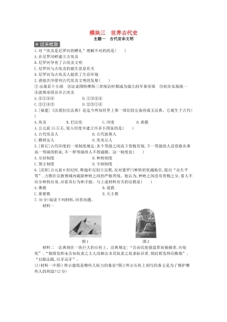 2025年河南省中考历史总复习第一部分中考考点过关模块三世界古代史主题一古代亚非文明作业帮
