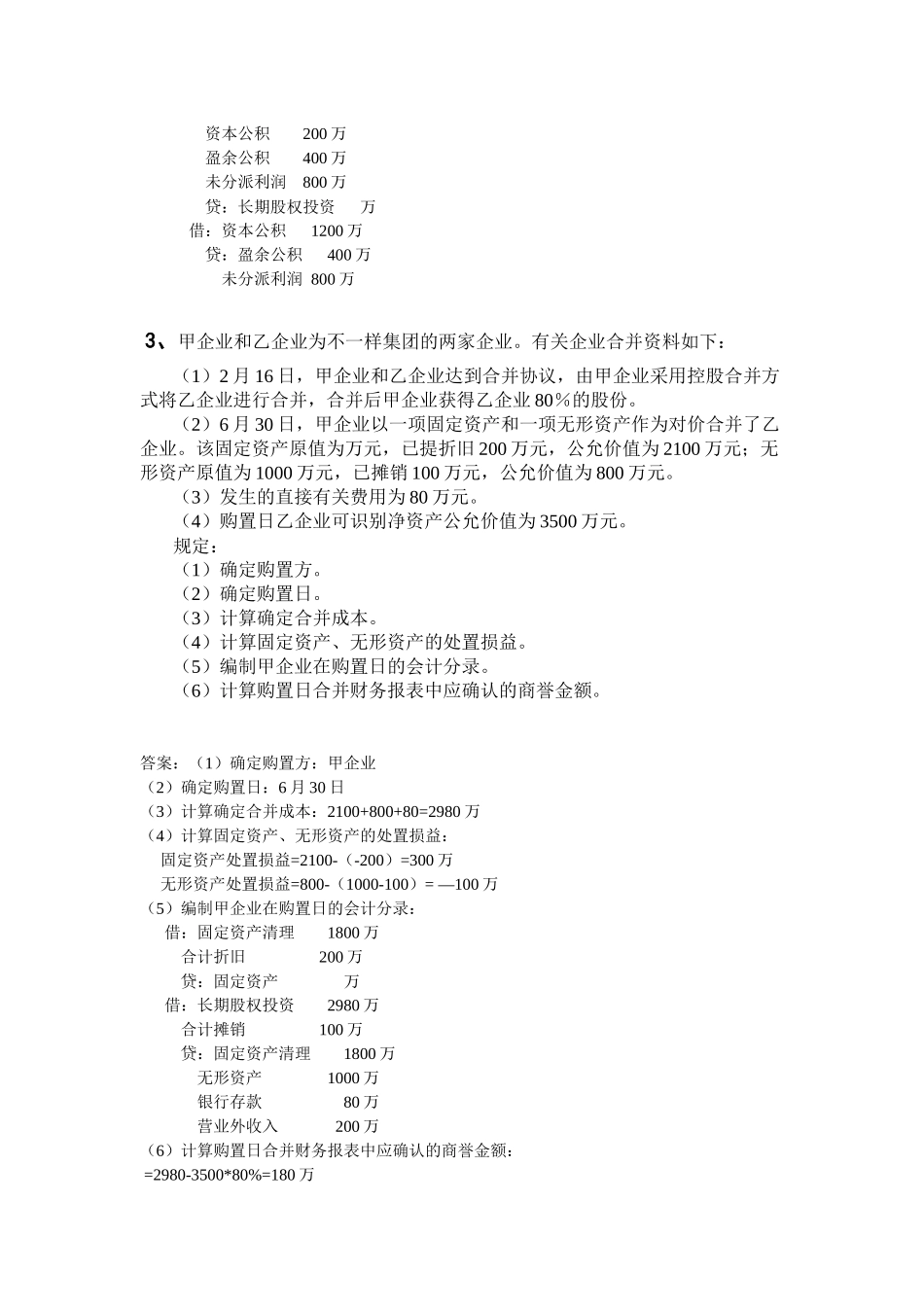 2025年电大高级财务会计形成性测验题_第3页