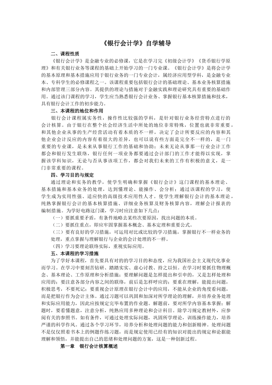 2025年自考银行会计学要点辅导_第1页
