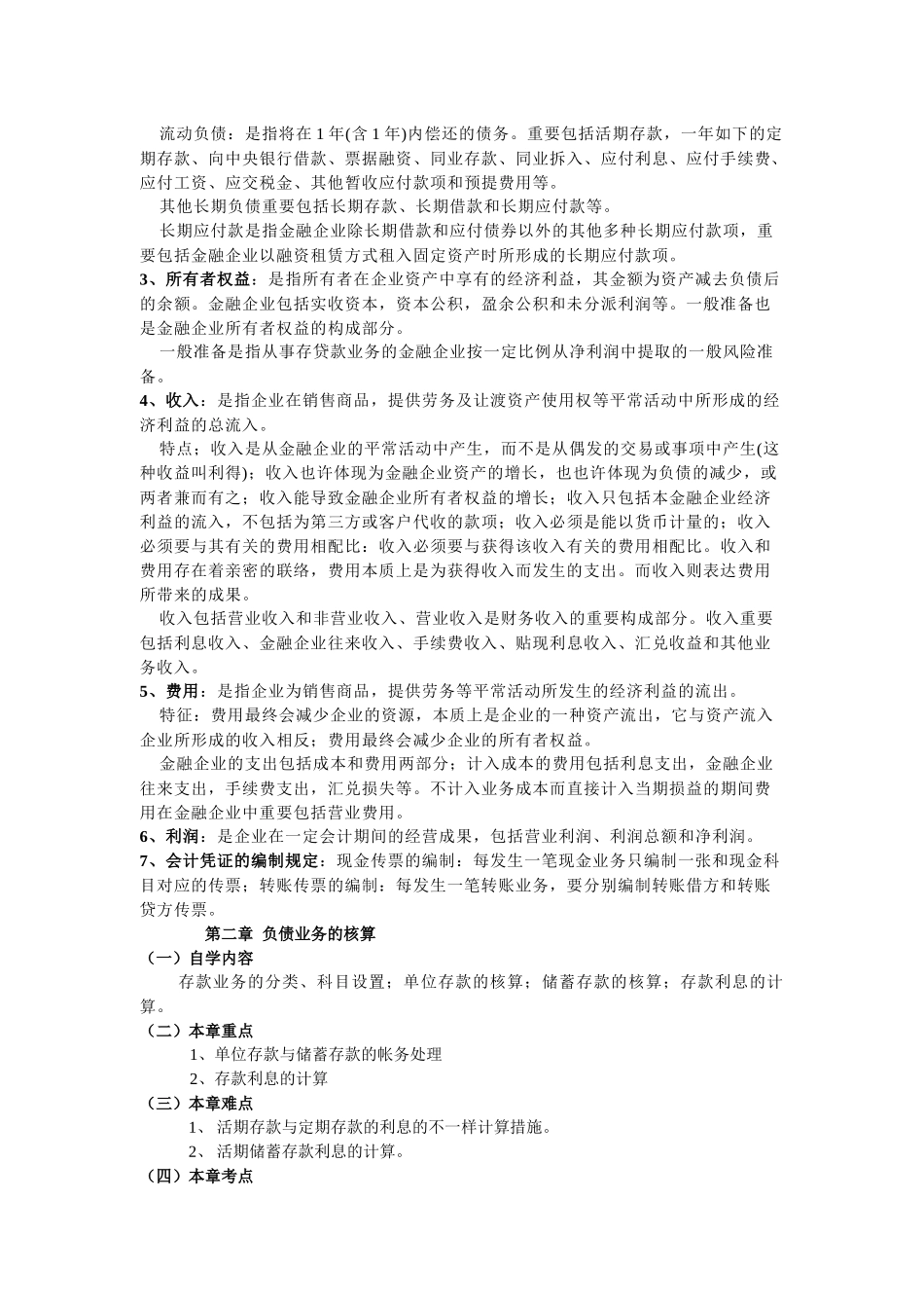 2025年自考银行会计学要点辅导_第3页